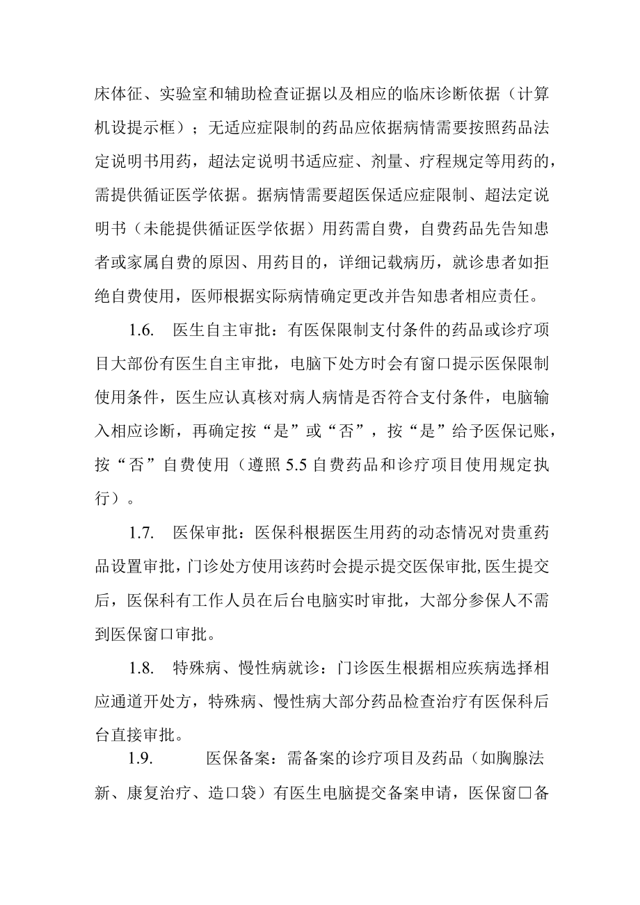 医院门诊医保就诊制度和规程的管理规定.docx_第3页