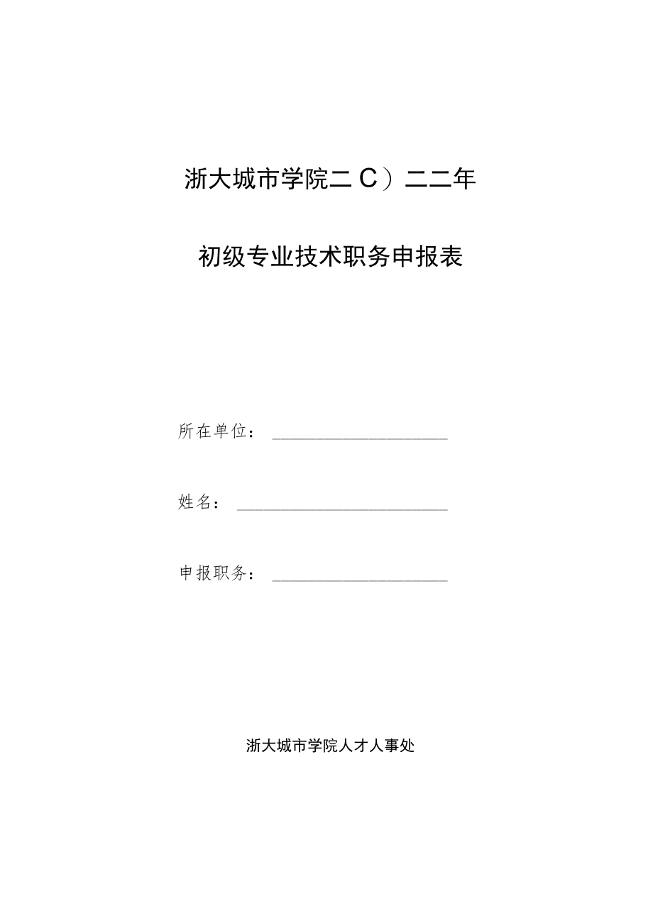 浙江大学城市学院二 一一年专业技术职务评审申报表.docx_第1页