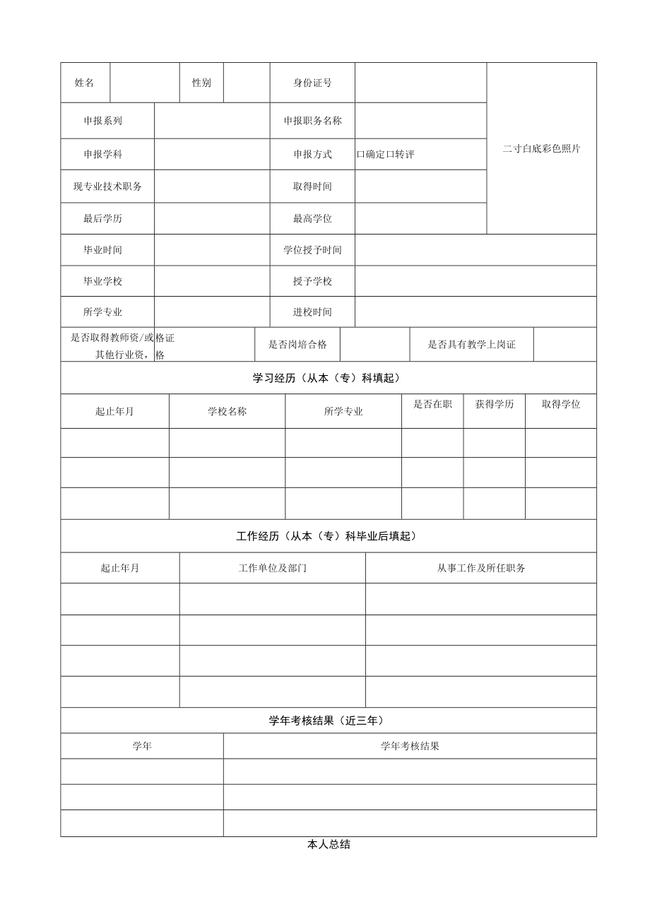 浙江大学城市学院二 一一年专业技术职务评审申报表.docx_第2页