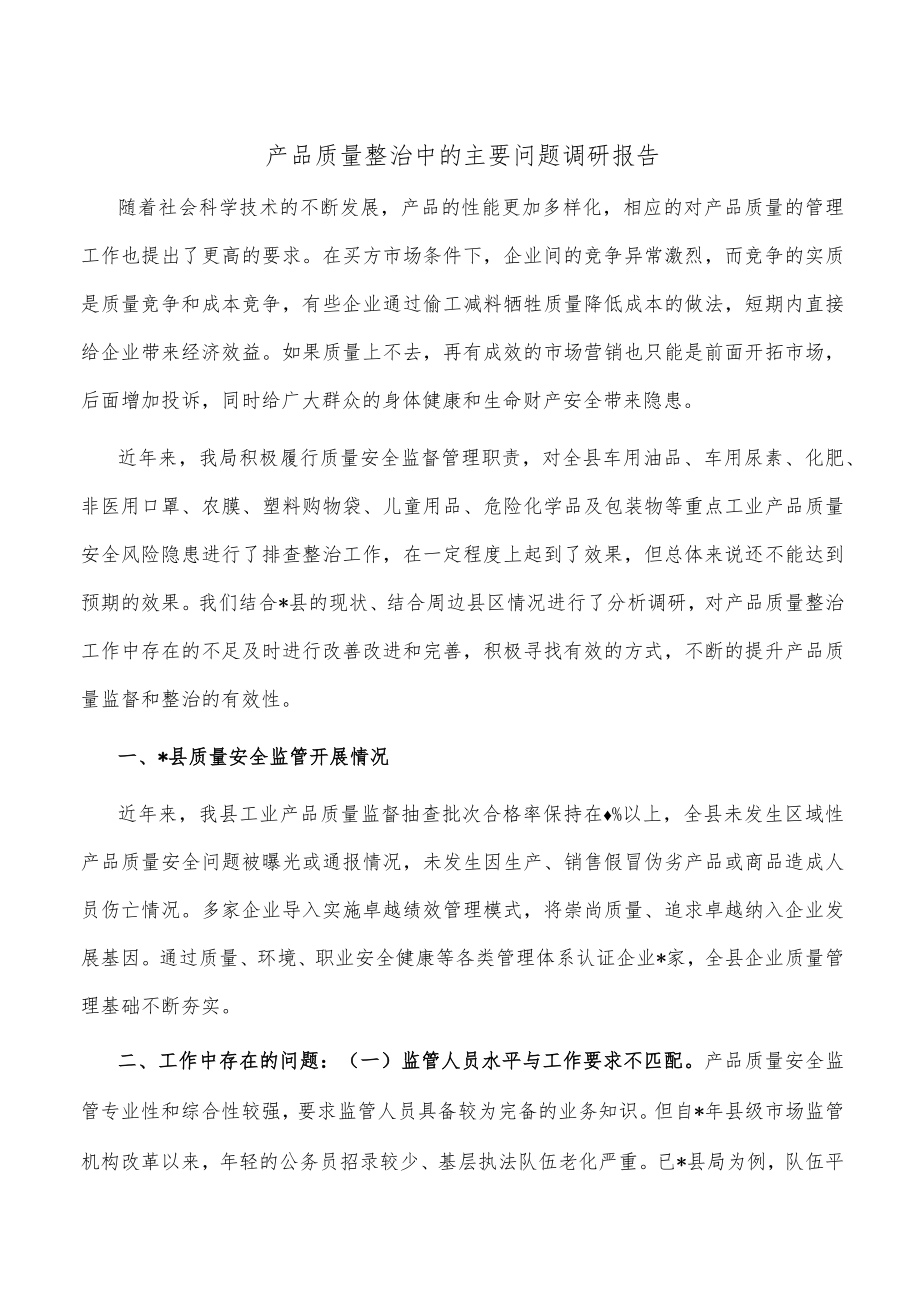 产品质量整治中的主要问题调研报告.docx_第1页