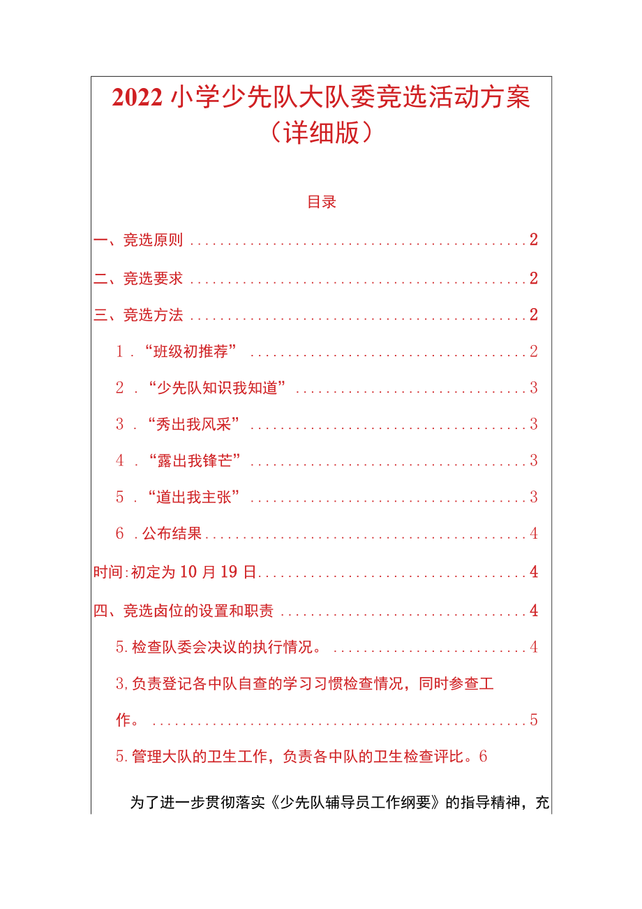 2022小学少先队大队委竞选活动方案（详细版）.docx_第1页