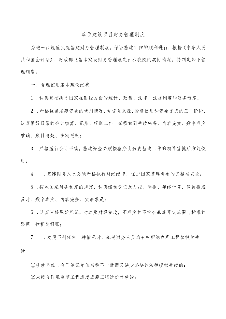 单位建设项目财务管理制度.docx_第1页