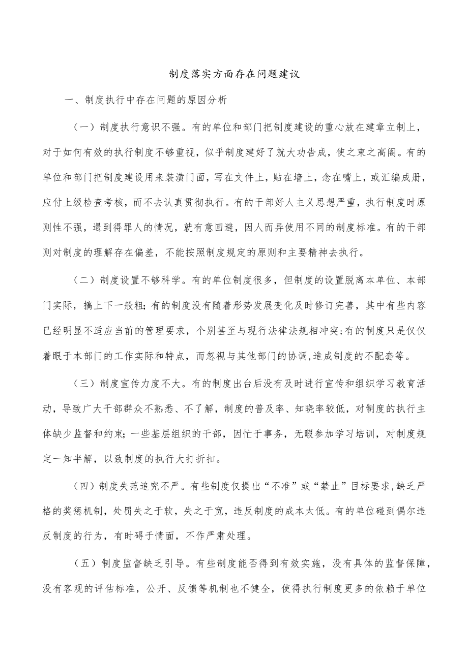 制度落实方面存在问题建议.docx_第1页