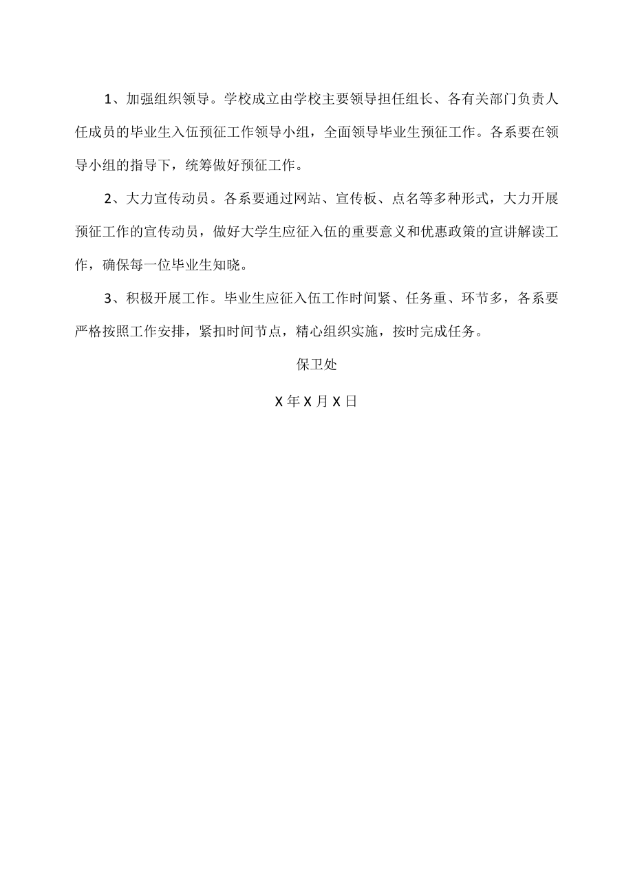 XX警官职业学院关于202X年高校毕业生入伍预征启动工作的通知.docx_第3页