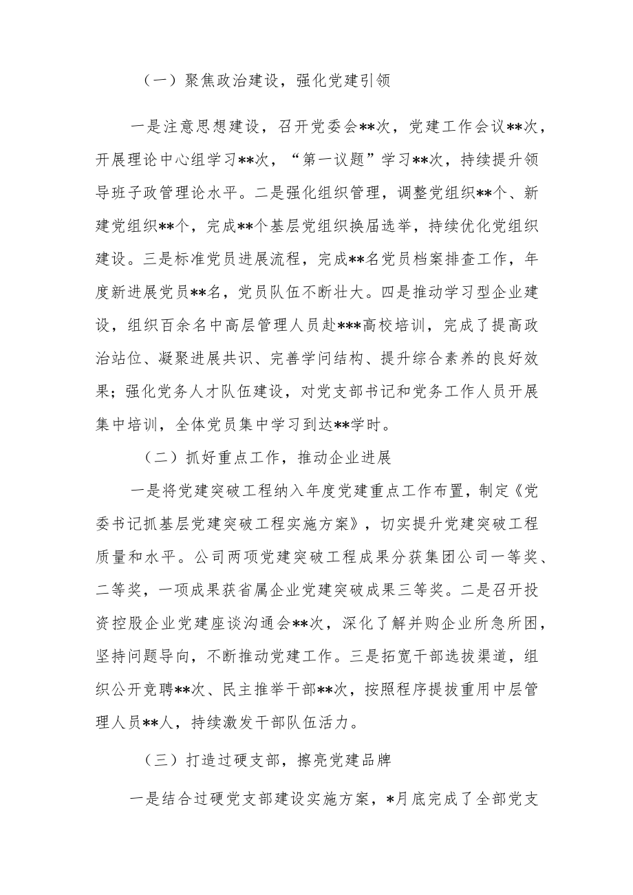 2022年公司党委书记抓基层党建工作述职报告.docx_第2页