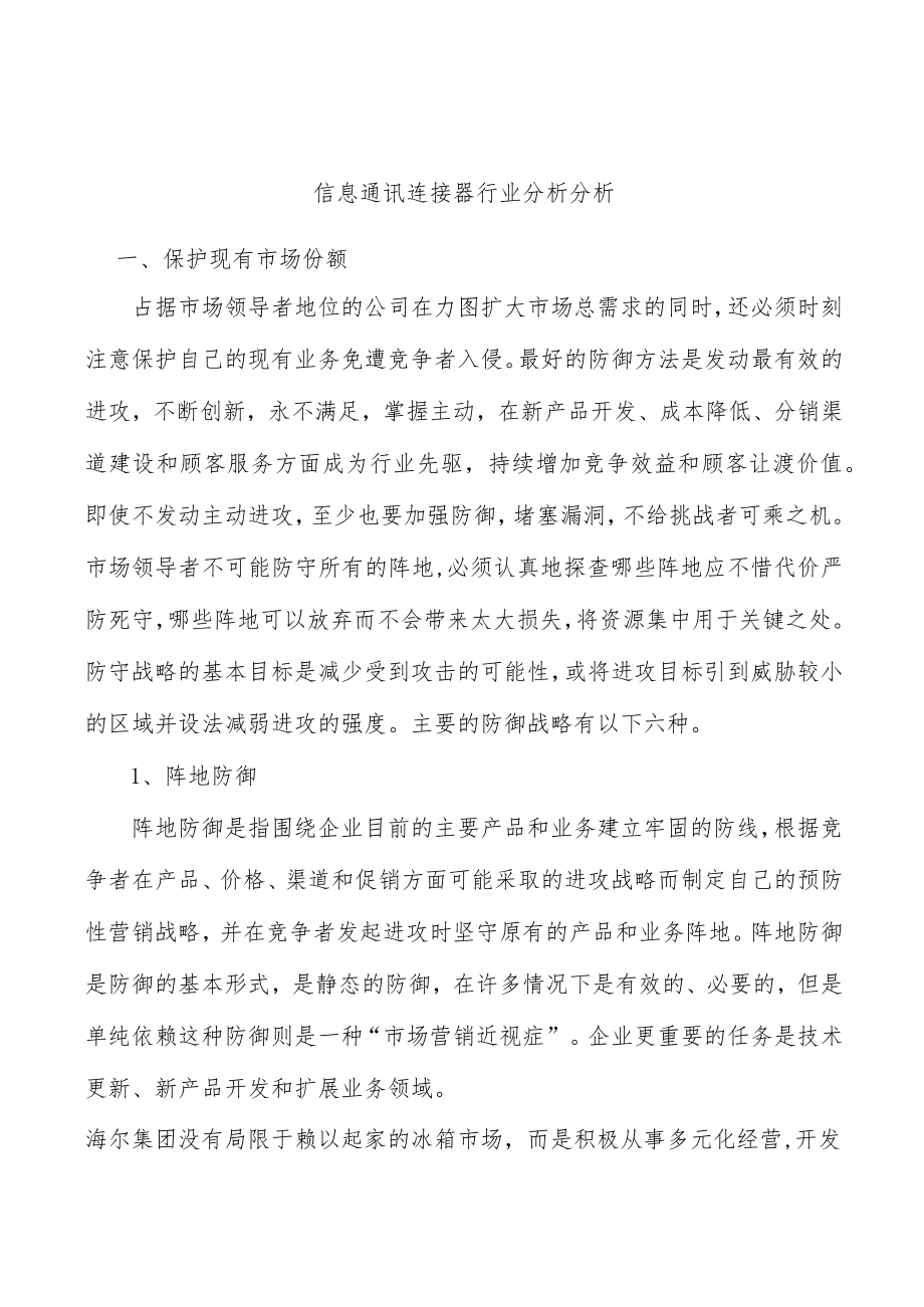 信息通讯连接器行业分析分析.docx_第1页