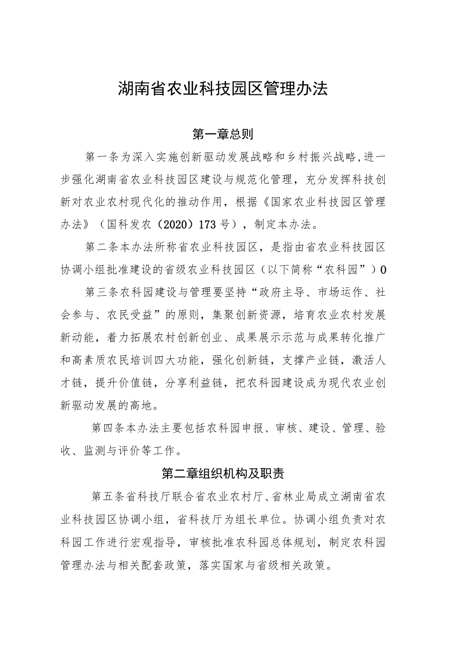 《湖南省农业科技园区管理办法》全文及申报书、总体规划、建设实施方案参考.docx_第1页