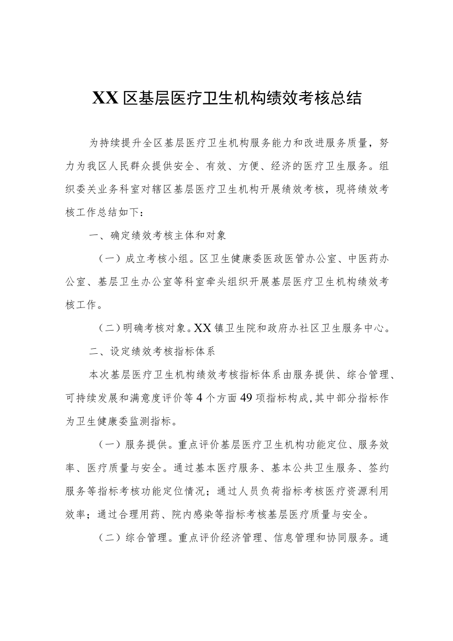 XX区基层医疗卫生机构绩效考核总结.docx_第1页