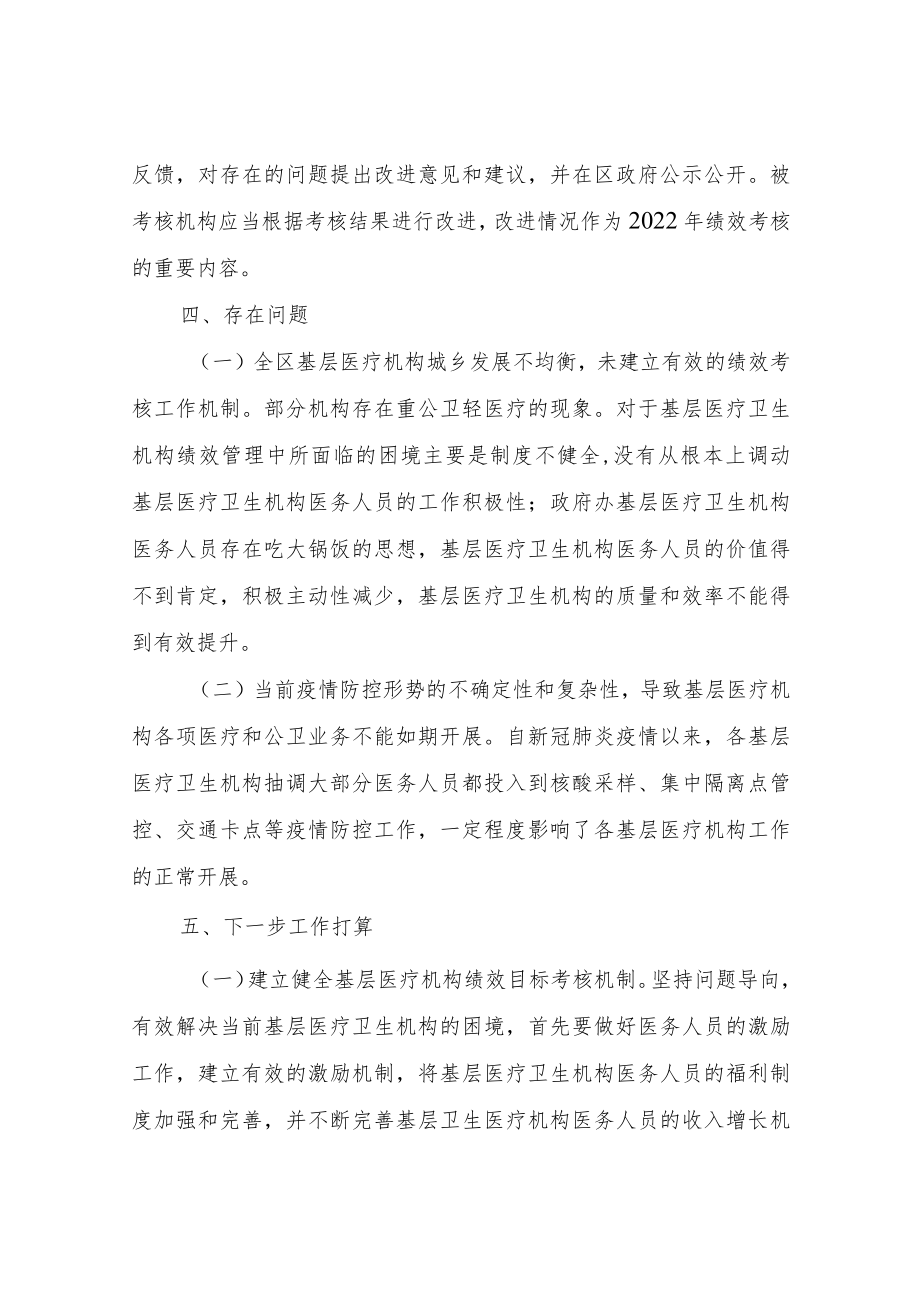 XX区基层医疗卫生机构绩效考核总结.docx_第3页