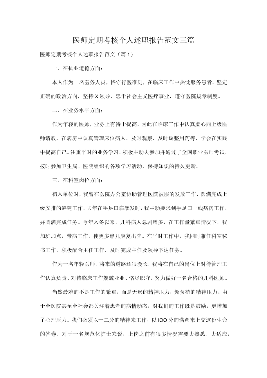 医师定期考核个人述职报告范文三篇.docx_第1页