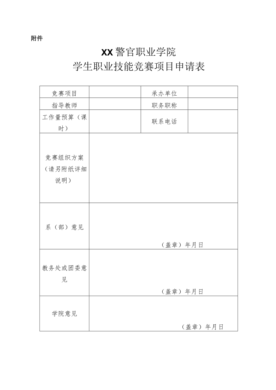 XX警官职业学院关于举办学院第X届技能节的通知.docx_第3页