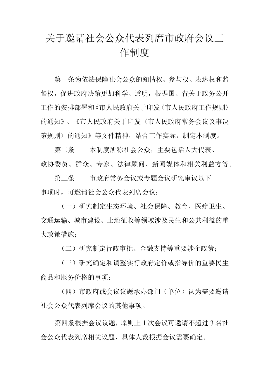 关于邀请社会公众代表列席市政府会议工作制度.docx_第1页