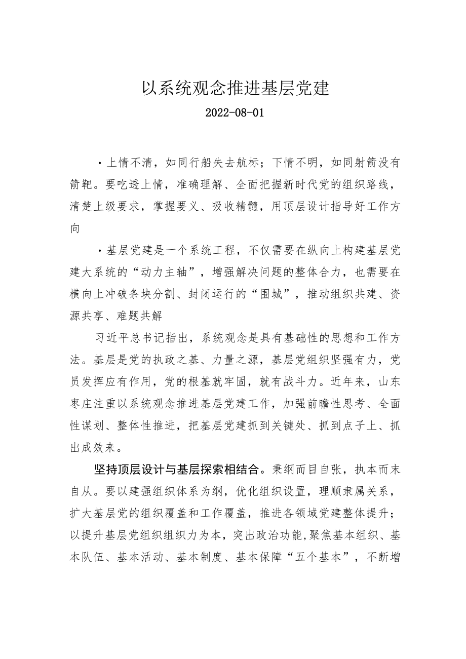 以系统观念推进基层党建.docx_第1页