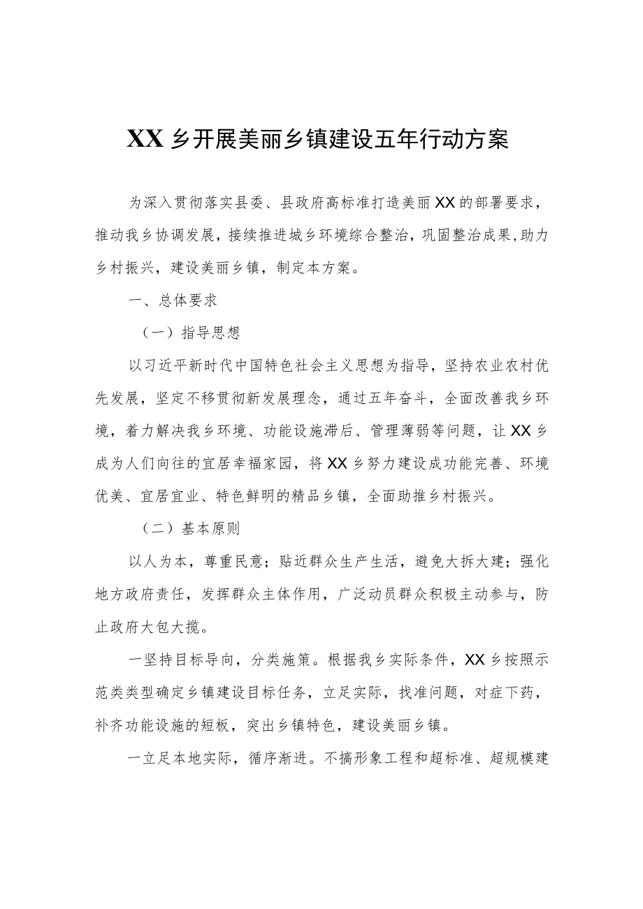 XX乡开展美丽乡镇建设五年行动方案.docx_第1页