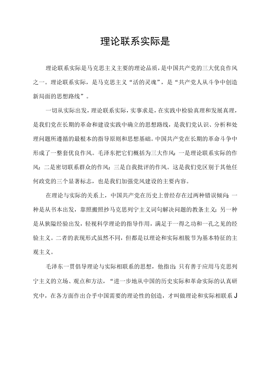 理论联系实际是.docx_第1页