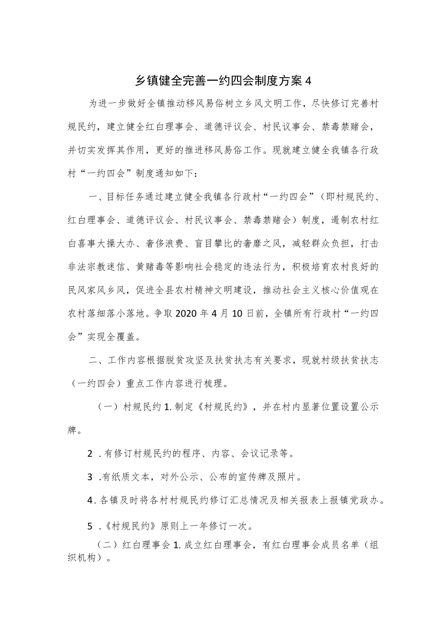 乡镇健全完善一约四会制度方案（四页）.docx_第1页