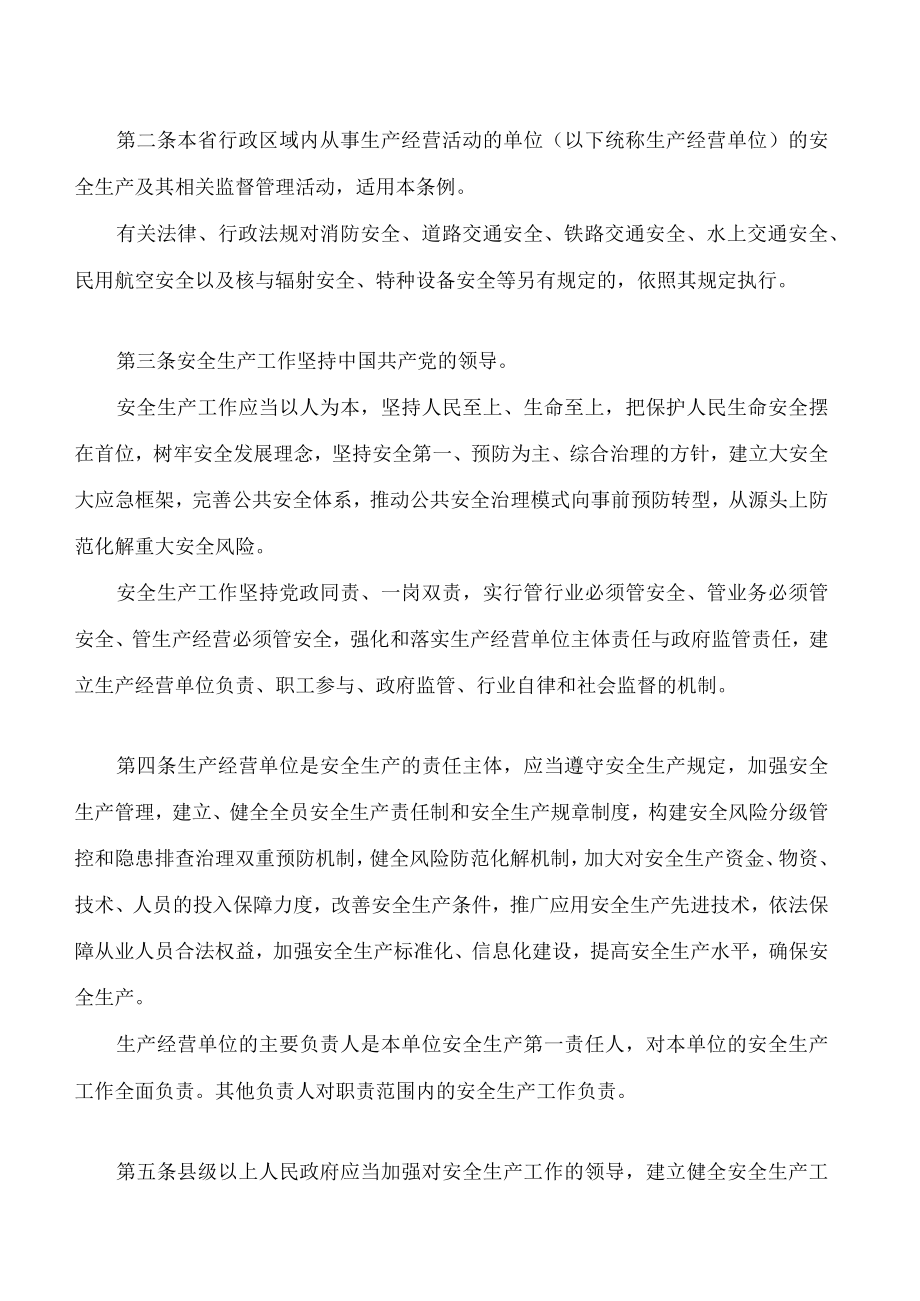 甘肃省安全生产条例(2022修订).docx_第2页