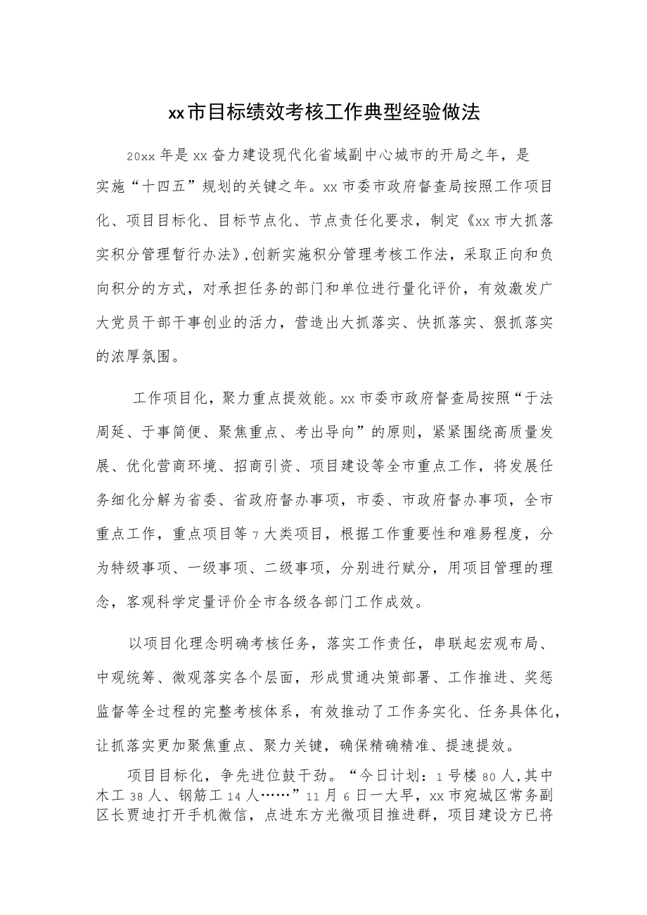 xx市目标绩效考核工作典型经验做法.docx_第1页