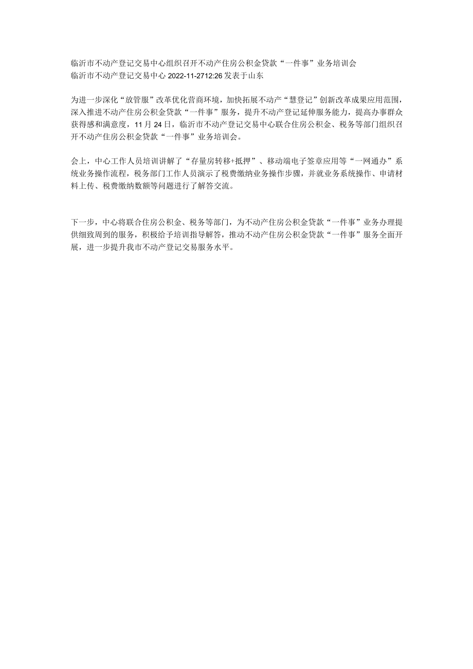 召开不动产住房公积金贷款“一件事”业务培训会.docx_第1页