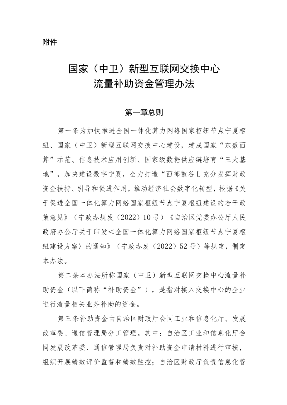 《国家（中卫）新型互联网交换中心流量补助资金管理办法》.docx_第1页