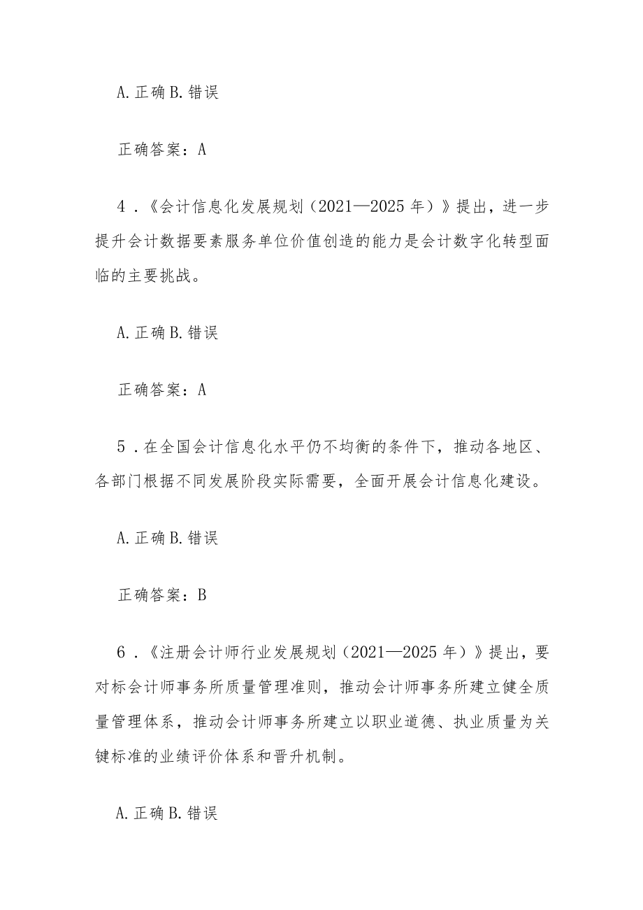 会计改革与发展十四五规划知识竞赛2022答案.docx_第2页