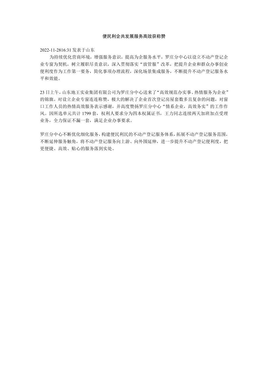 便民利企共发展 服务高效获称赞.docx_第1页