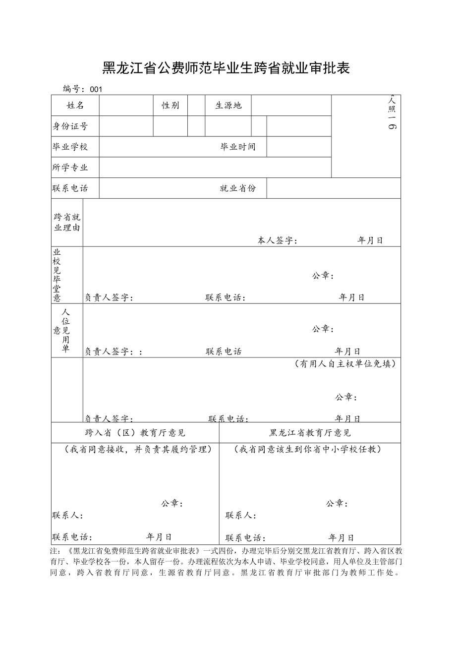 吉林省免费师范生跨省就业审批表.docx_第1页