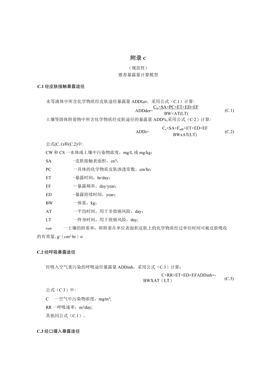 村镇社区污染风险评估部分污染物毒性参数参考值、人群一般情景下暴露途径、推荐暴露量计算模型、风险表征计算公式.docx_第3页