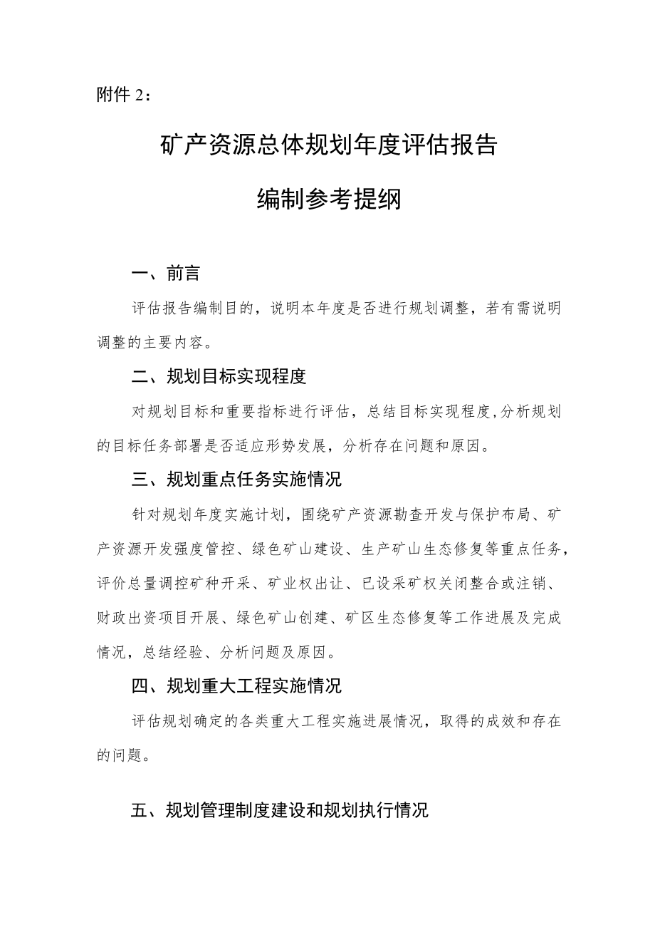 矿产资源总体规划年度实施计划、评估报告、增加采矿权指标申请说明、调整论证报告编制参考提纲.docx_第3页