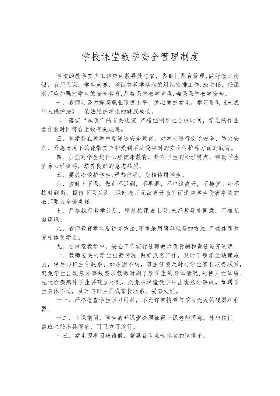 学校课堂教学安全管理制度.docx_第1页