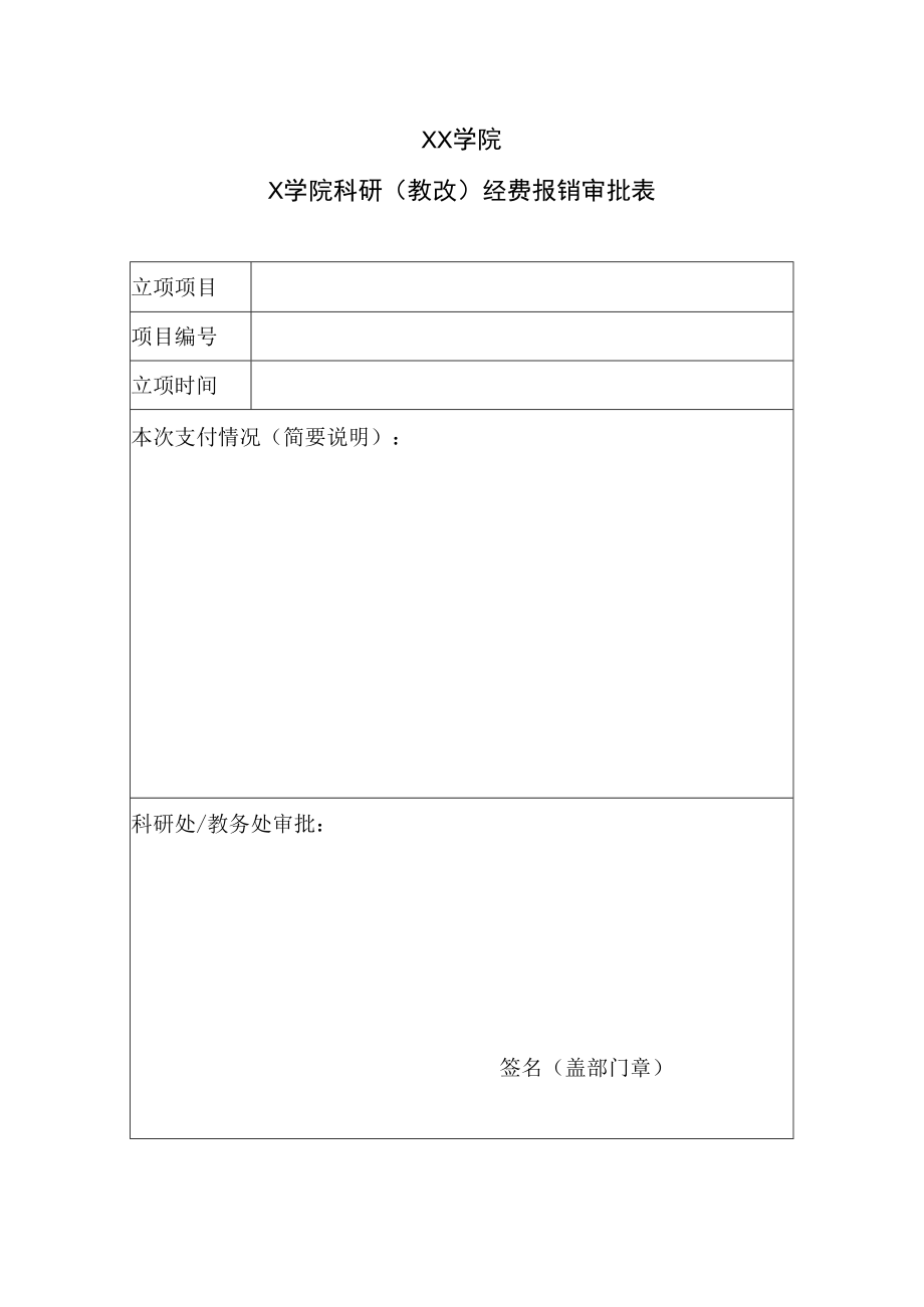 XX学院X学院科研（教改）经费报销审批表.docx_第1页