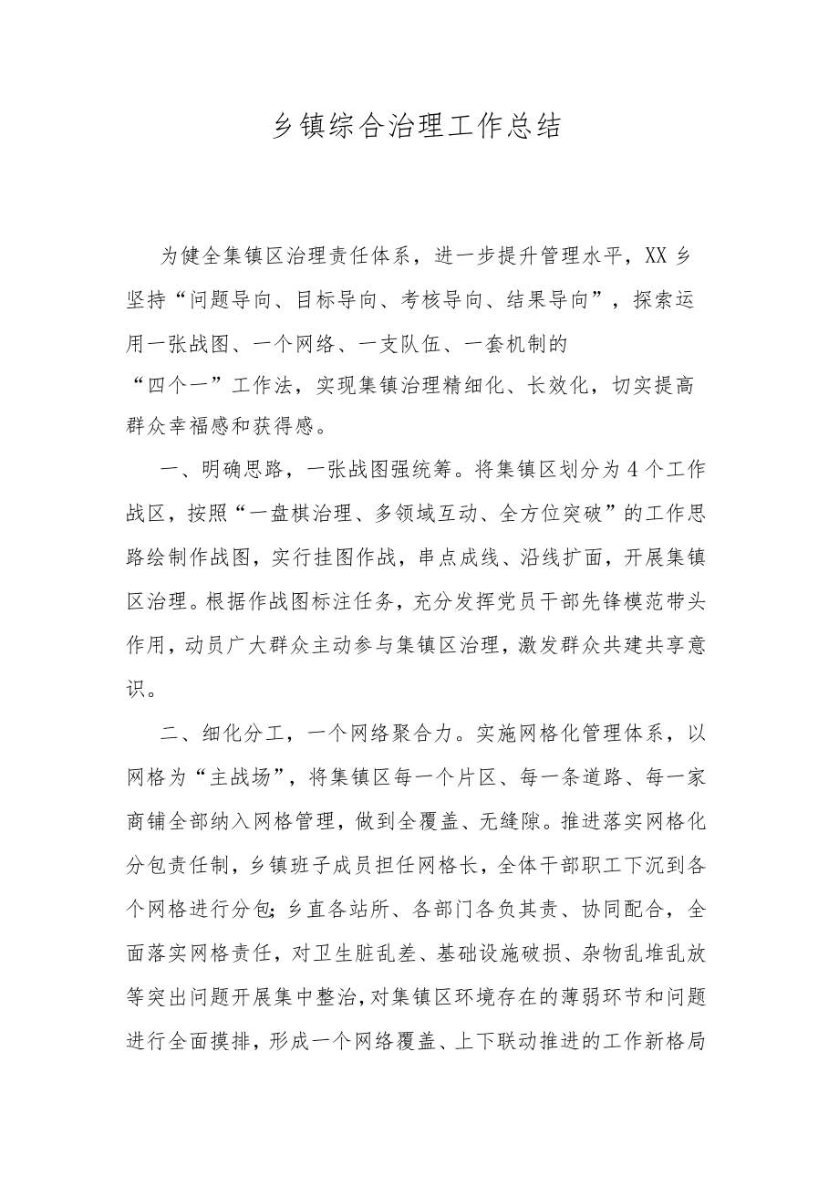 乡镇综合治理工作总结.docx_第1页