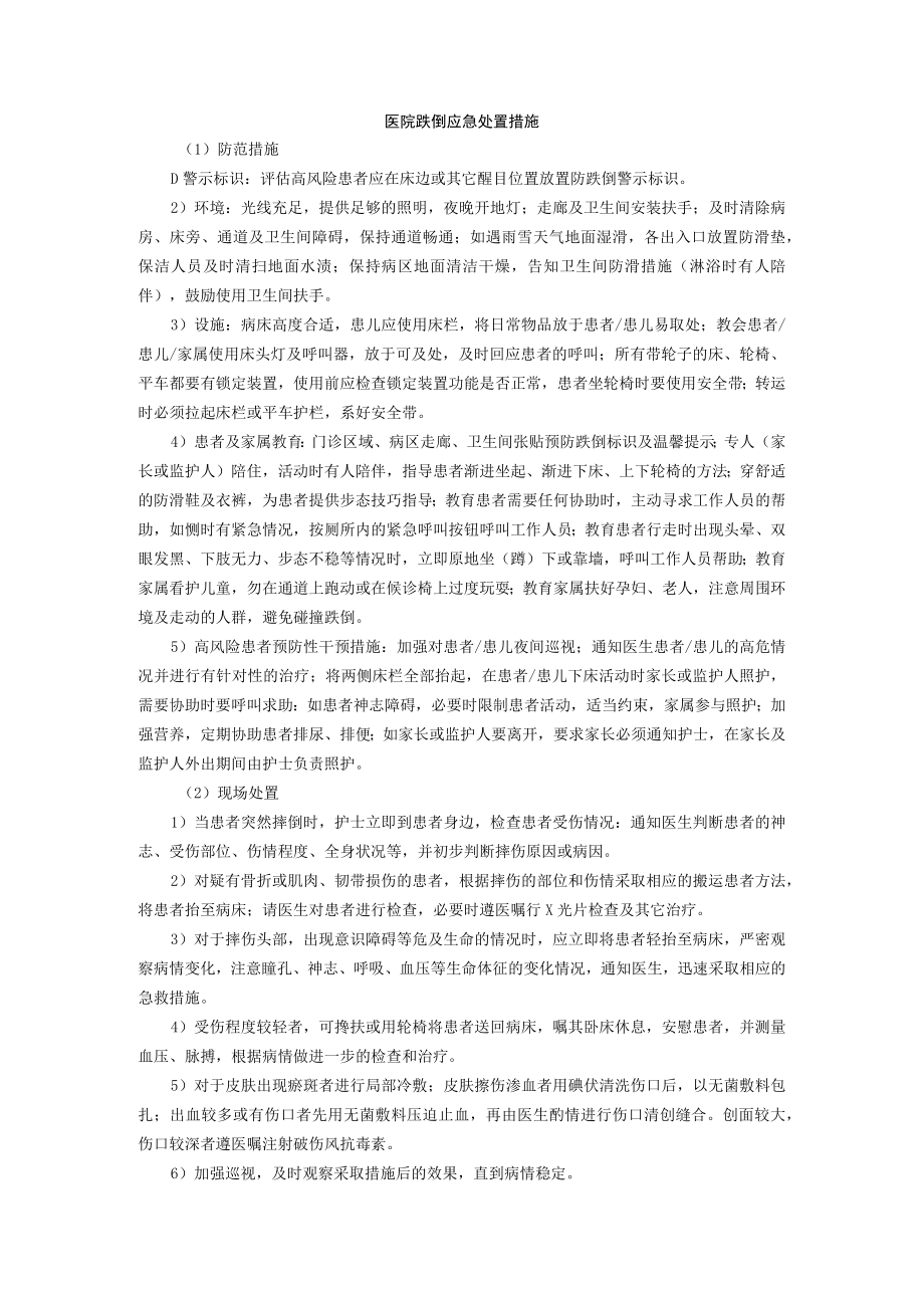 医院跌倒应急处置措施.docx_第1页