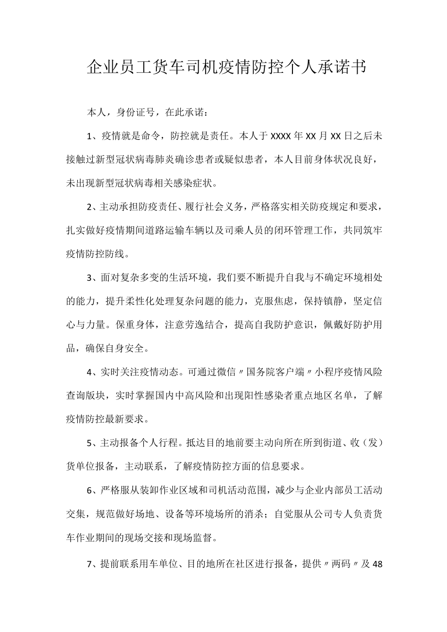 企业员工货车司机疫情防控个人承诺书.docx_第1页