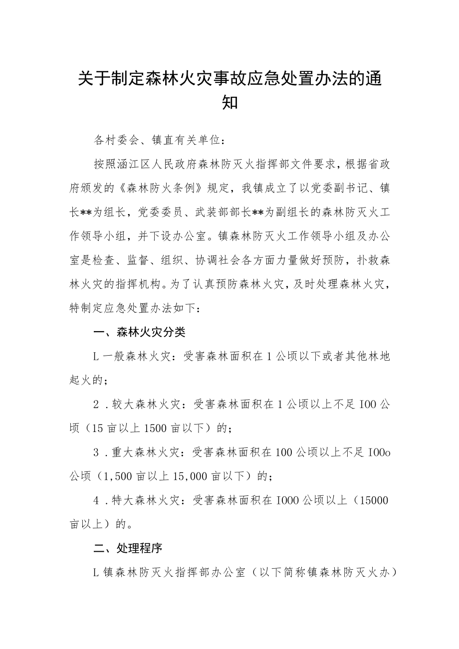 关于制定森林火灾事故应急处置办法的通知.docx_第1页