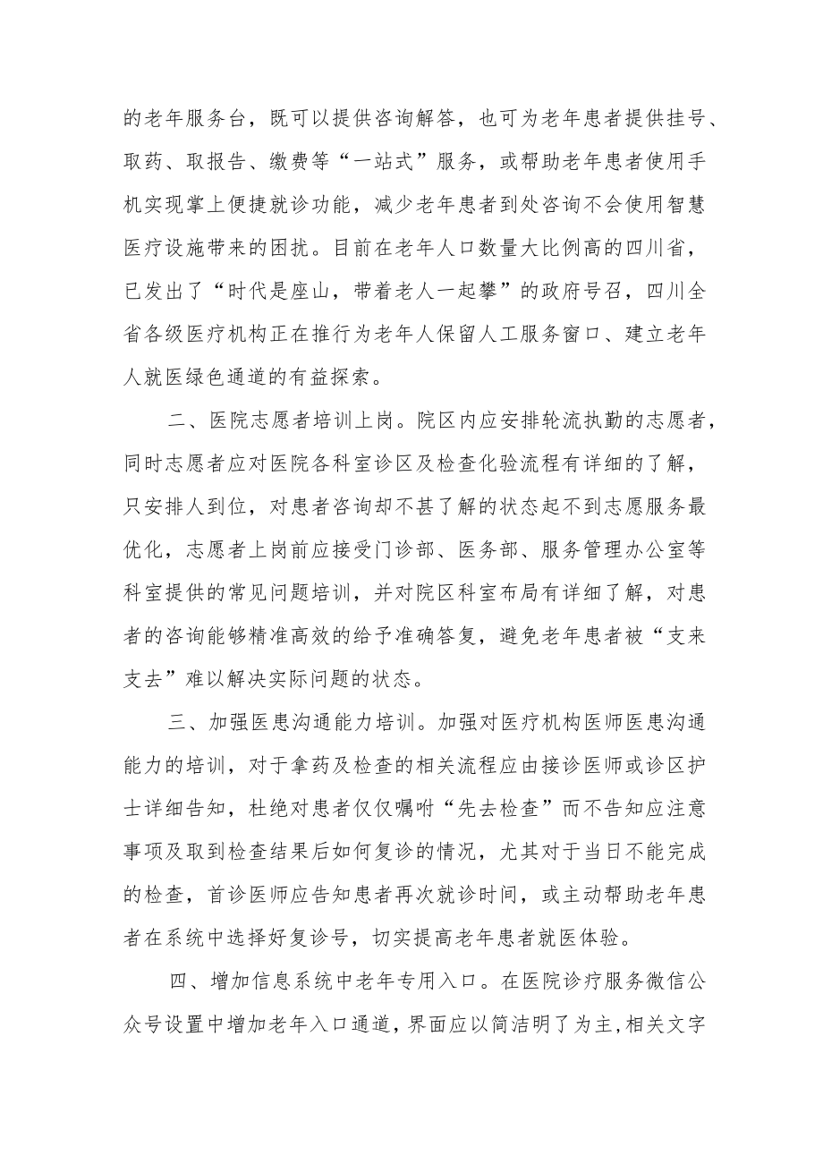 关于方便老年患者就医的提案.docx_第2页