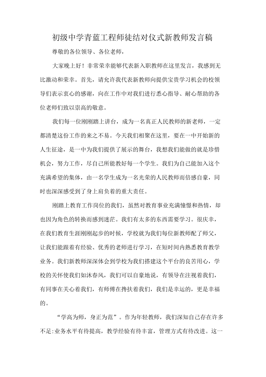 初级中学青蓝工程师徒结对仪式新教师发言稿.docx_第1页