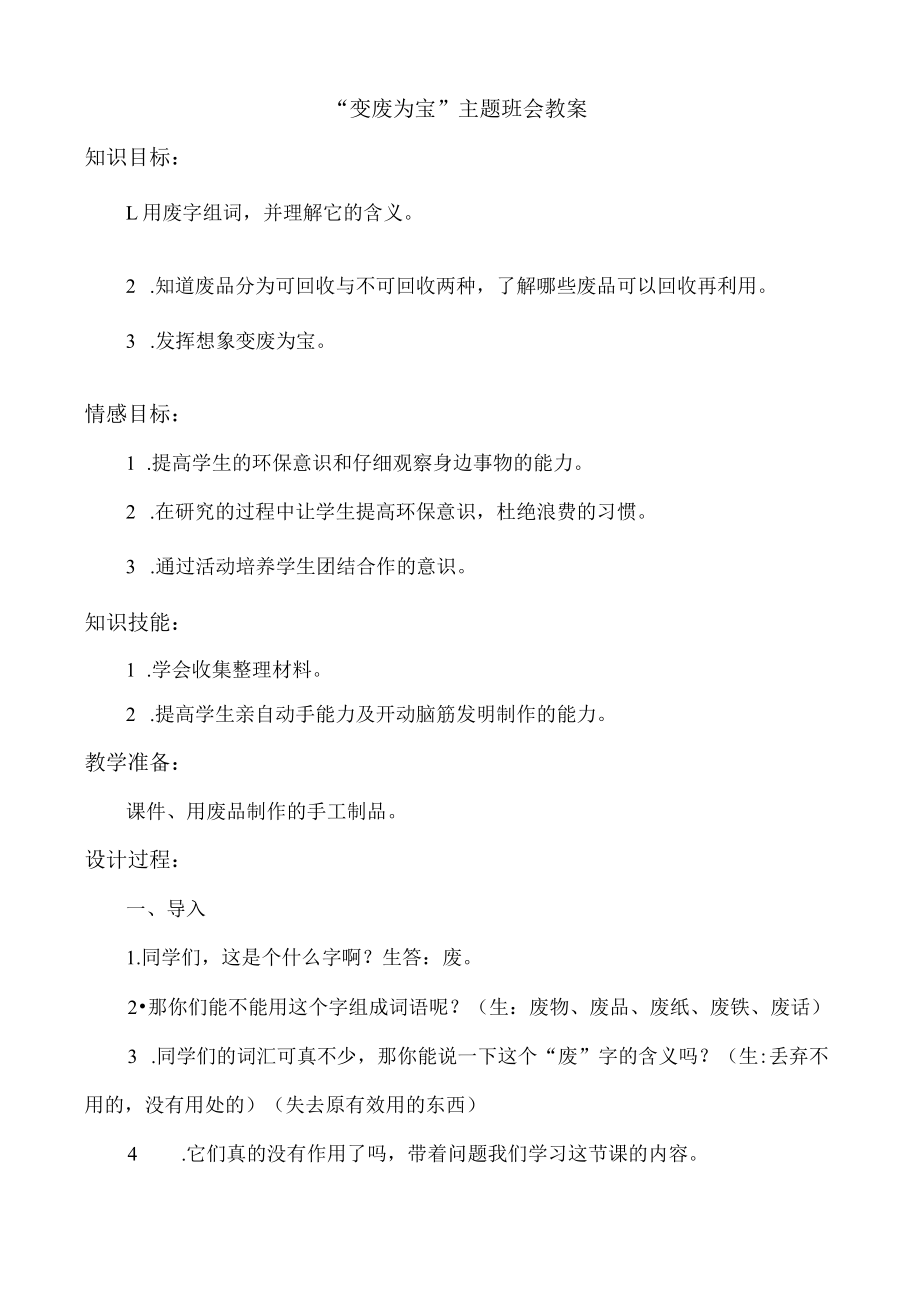 变废为宝”主题班会教案.docx_第1页