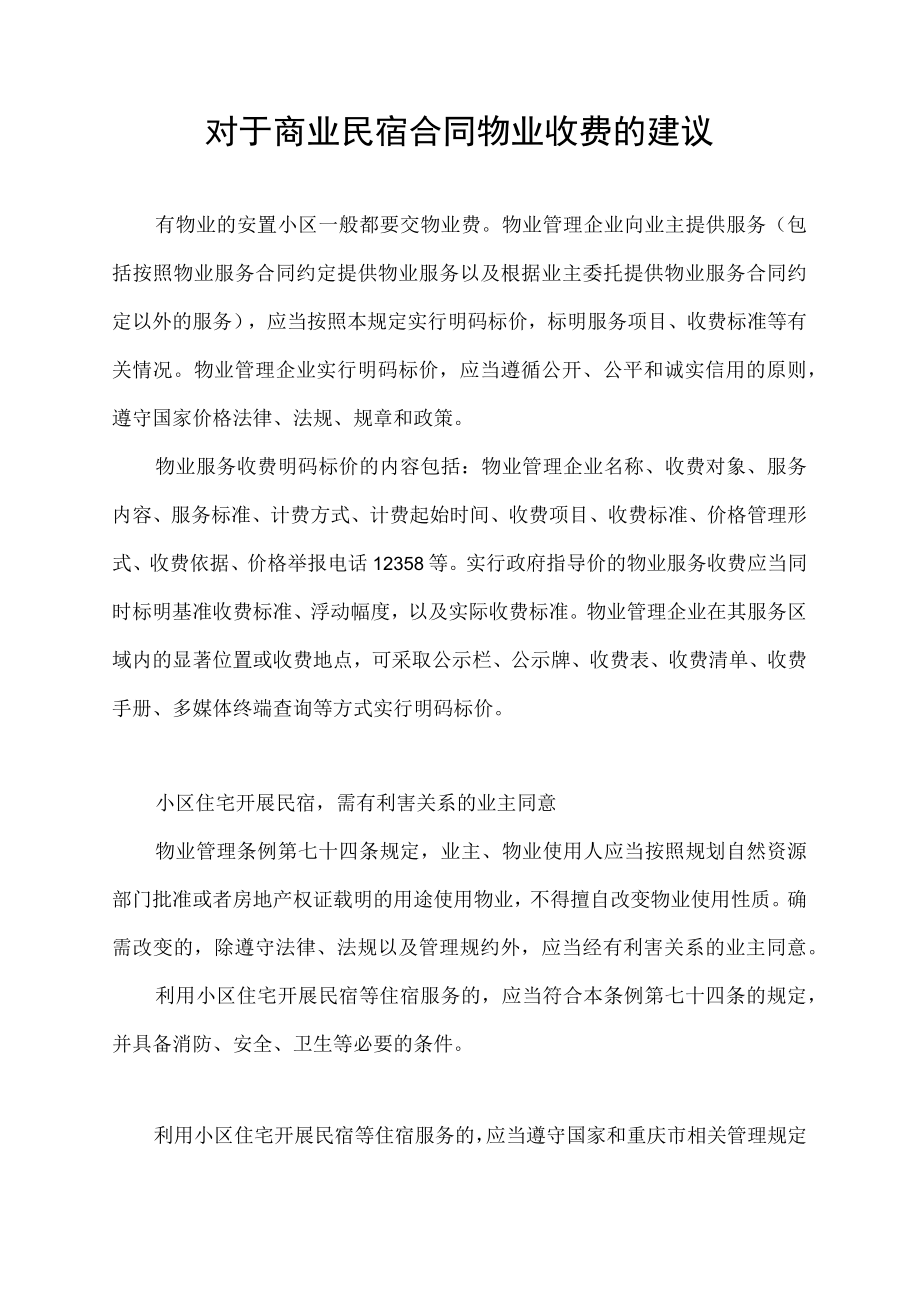 对于商业民宿合同物业收费的建议.docx_第1页