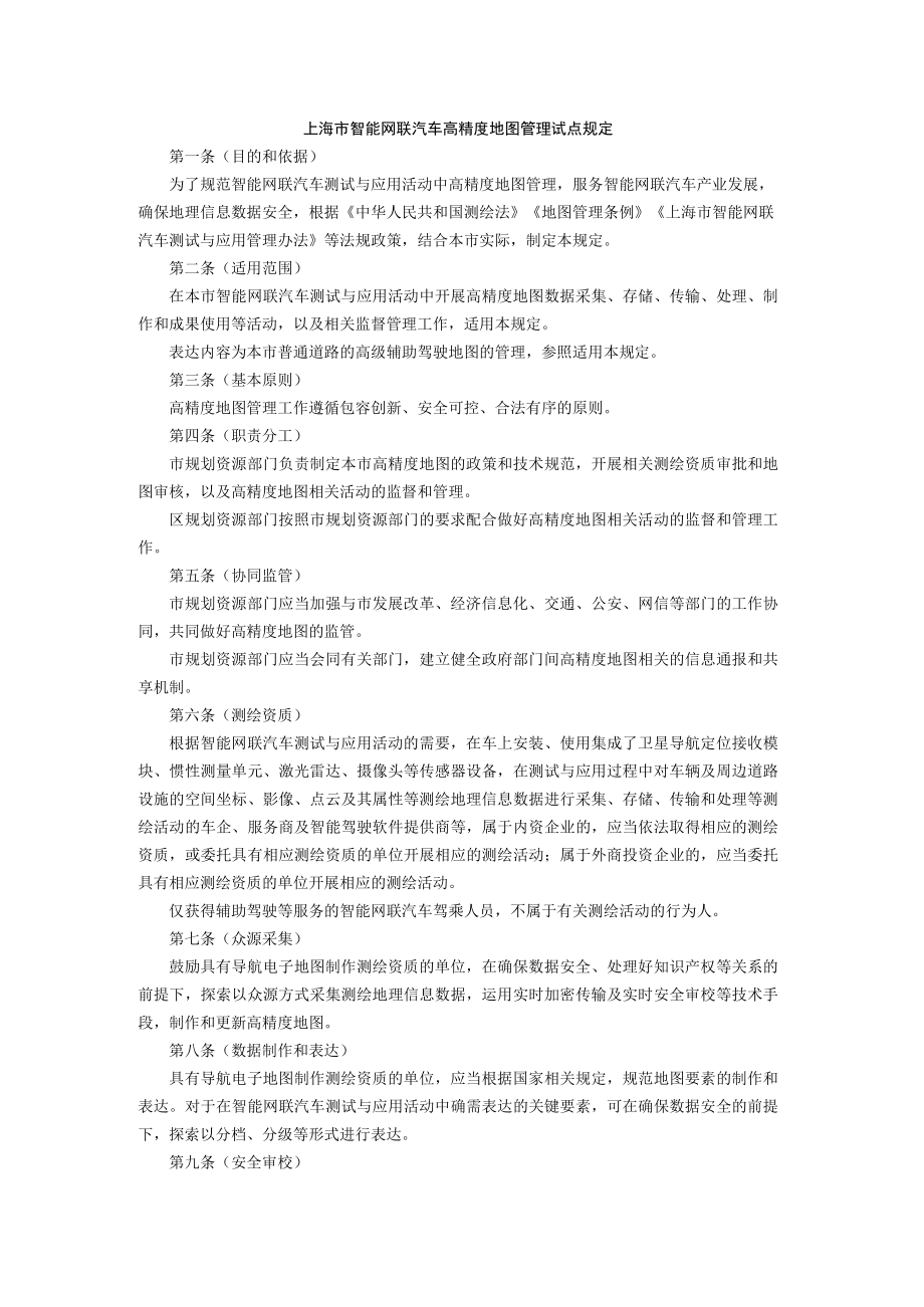 上海市智能网联汽车高精度地图管理试点规定.docx_第1页