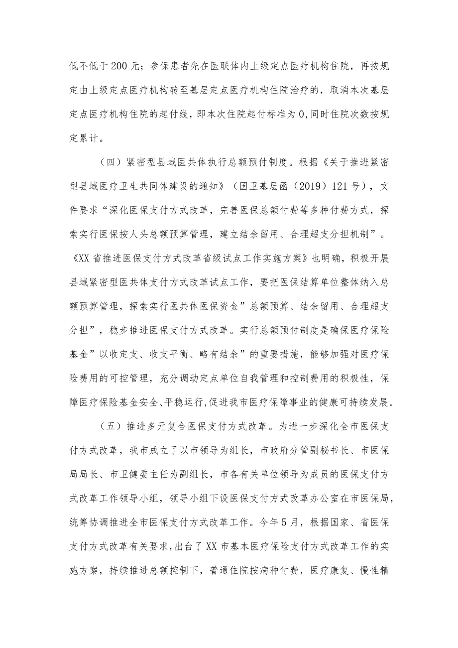 关于完善市级医保统筹及提升县域医疗服务能力的调研报告.docx_第3页