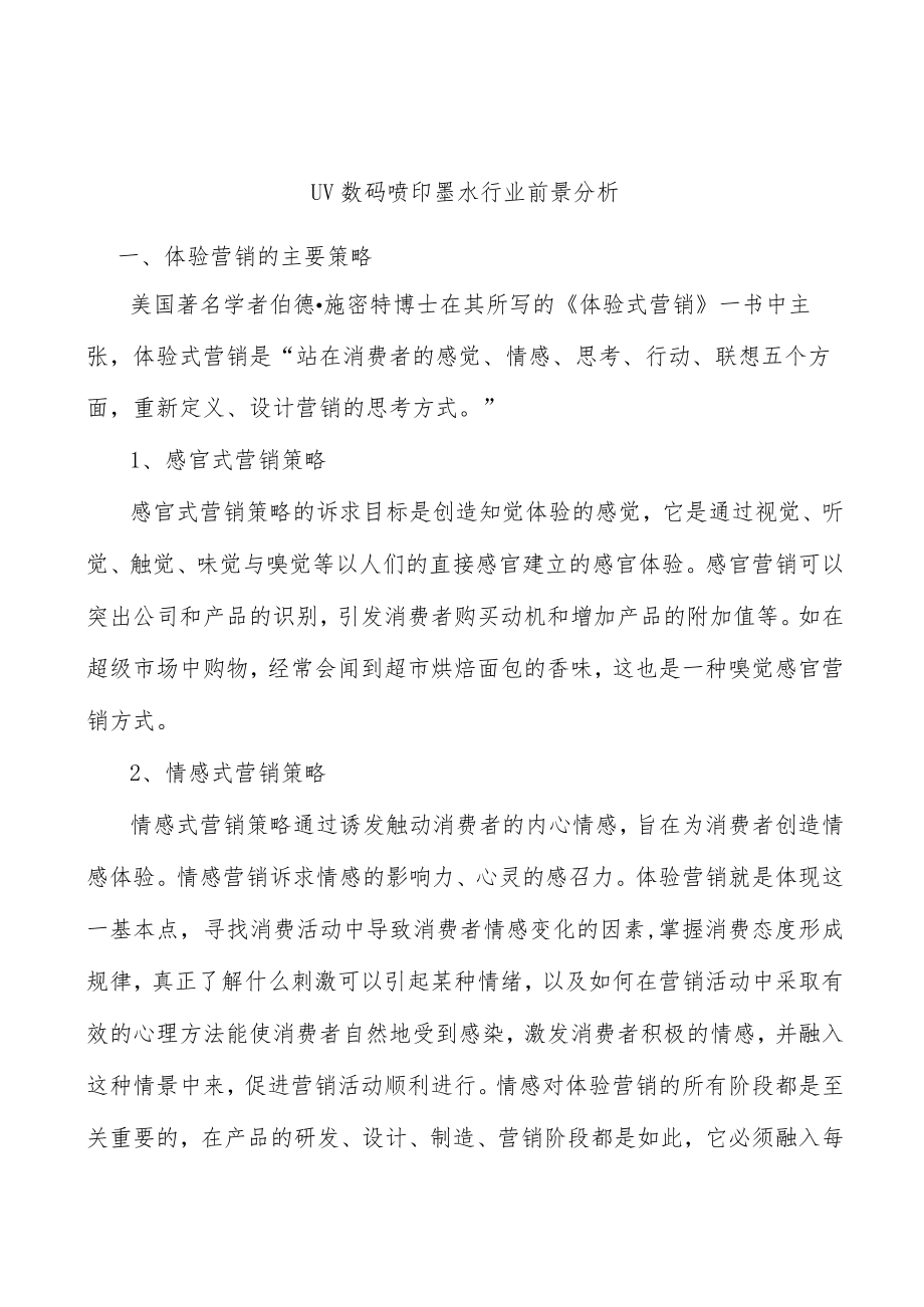 UV数码喷印墨水行业前景分析.docx_第1页