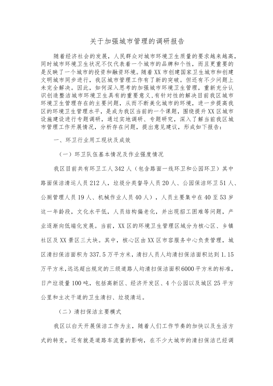 关于加强城市管理的调研报告.docx_第1页