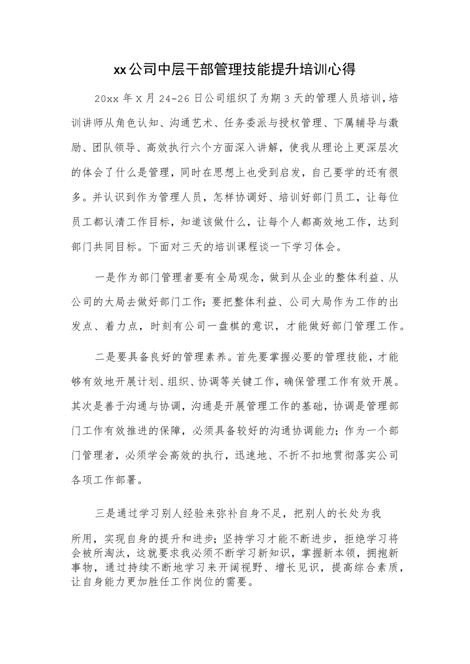 xx公司中层干部管理技能提升培训心得.docx_第1页