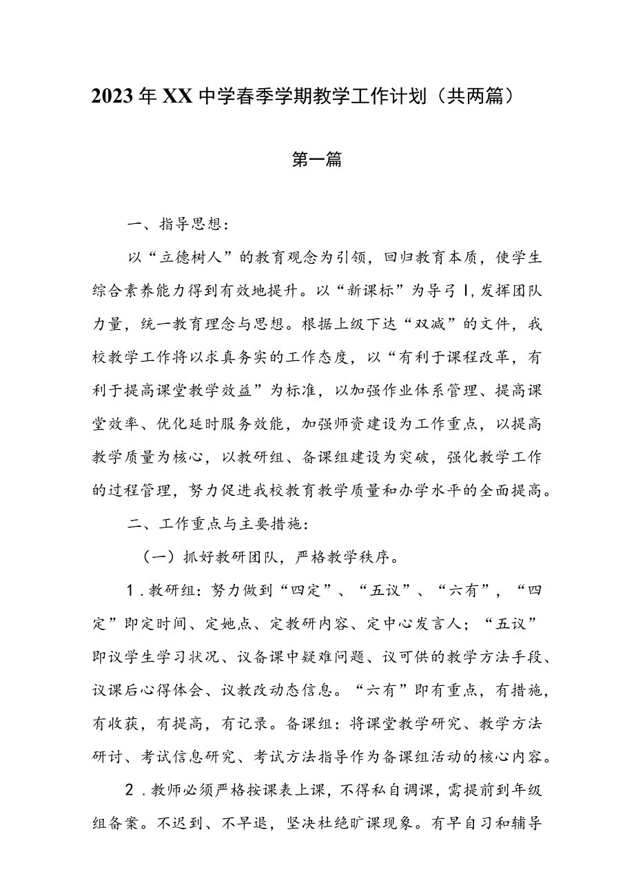 2023年XX中学春季学期教学工作计划（共两篇）.docx_第1页