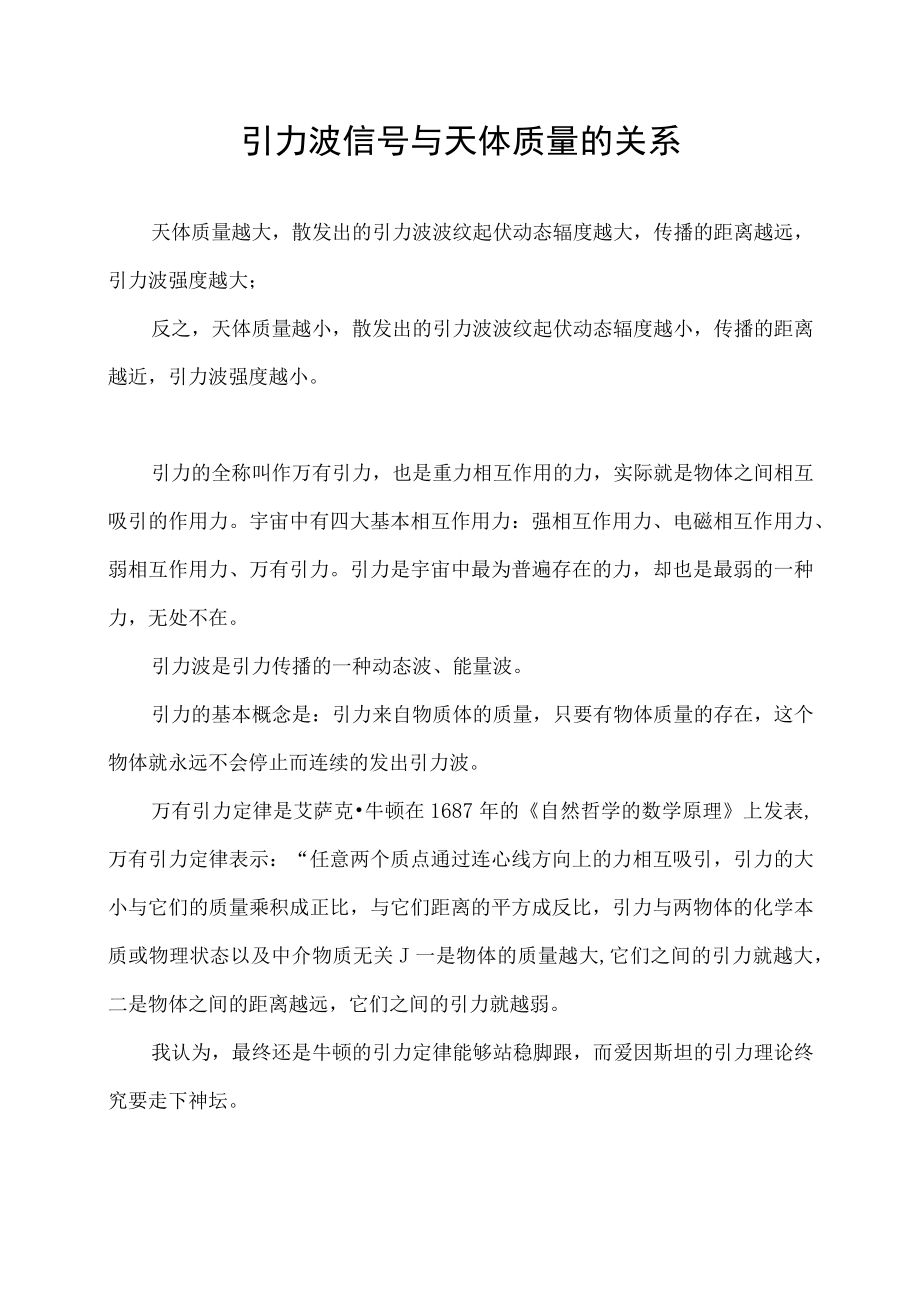 引力波信号与天体质量的关系.docx_第1页