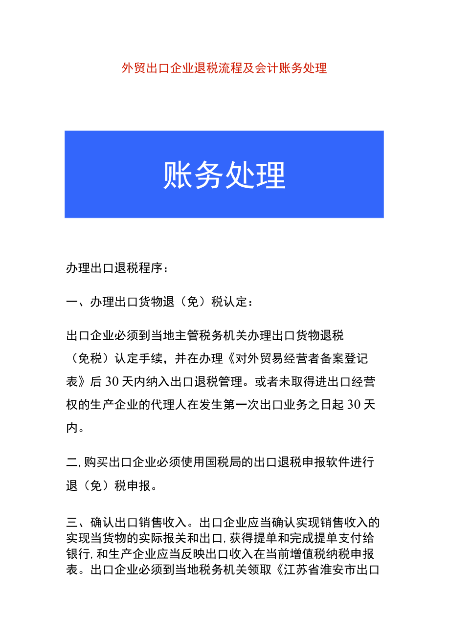 外贸出口企业退税流程及会计账务处理.docx_第1页