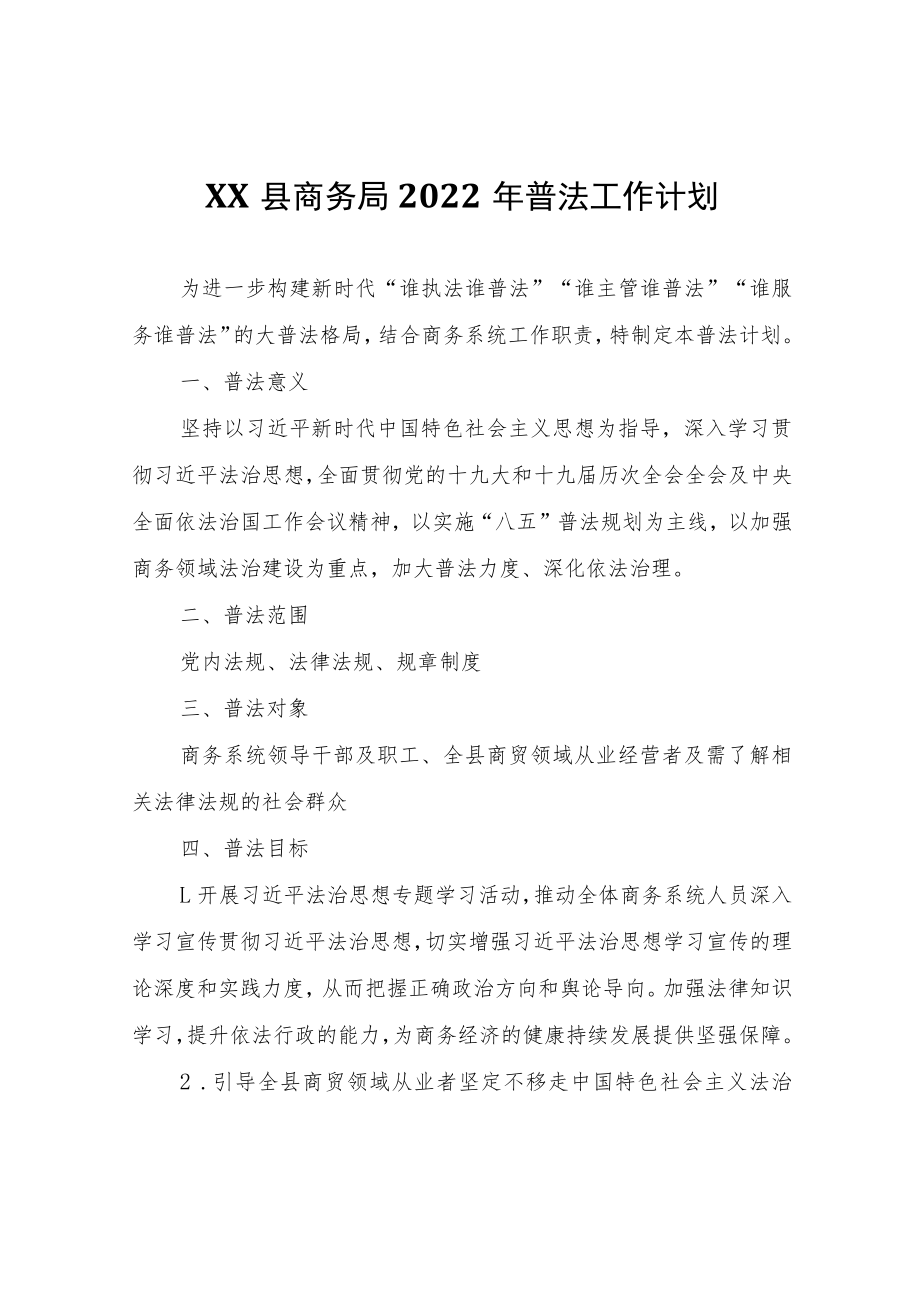 XX县商务局2022年普法工作计划.docx_第1页