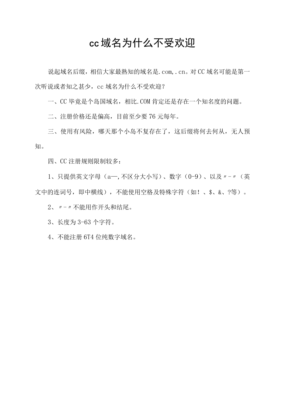 cc域名为什么不受欢迎.docx_第1页