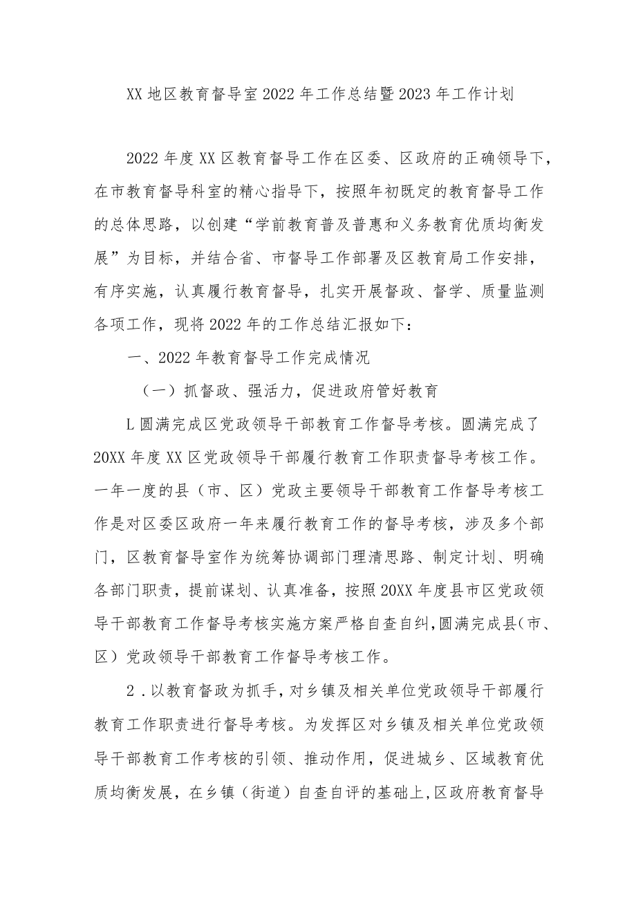 XX地区教育督导室2022年工作总结暨2023年工作计划.docx_第1页